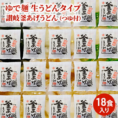 4位! 口コミ数「1件」評価「4」「ゆで麺 生うどんタイプ」 讃岐釜あげうどん 18食入（つゆ付）　【麺類・うどん・讃岐釜あげうどん・つゆ付き・真空パック・18食入り】