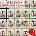 30位! 口コミ数「1件」評価「4」「ゆで麺 生うどんタイプ」 讃岐釜あげうどん 18食入（つゆ付）　【麺類・うどん・讃岐釜あげうどん・つゆ付き・真空パック・18食入り】