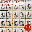 【ふるさと納税】「ゆで麺 生うどんタイプ」 讃岐釜あげうどん 30食入（つゆ付）　【麺類・うどん・讃岐釜あげうどん・つゆ付・真空パ..