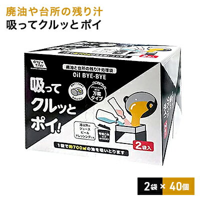 5位! 口コミ数「0件」評価「0」「廃油や台所の残り汁」吸ってクルッとポイ。2袋入り 40個セット　【 雑貨 日用品 日本製 処理袋 ゴミ袋 防災 防災グッズ 】