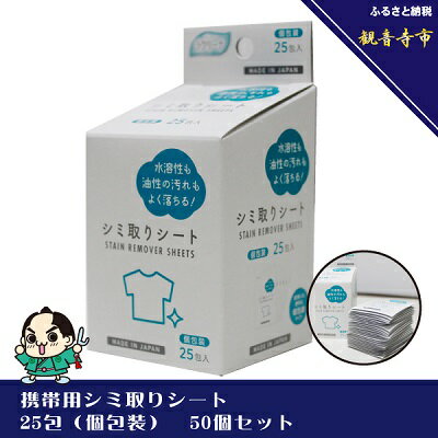 携帯用シミ取りシート 25包(個包装) 50個セット 雑貨 日用品 防災 防災グッズ お届け:ご寄附(入金)確認後、2週間で順次出荷いたします。