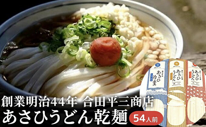 【ふるさと納税】うどん あさひうどん乾麺 54人前 香川 さぬきの老舗 製麺所　【 麺類 乾麺 小麦製品 長期保存 常温品 】　お届け：麺を自然乾燥にて製造しておりますので、天候の影響により、お届けに約1カ月以上要する場合がございます。