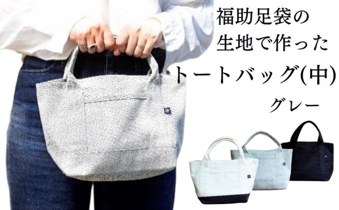 【ふるさと納税】トートバッグ（中）グレー　【 ファッション かばん 手提げ 日本製 足袋生地 縫製技術 丈夫 お弁当 お弁当入れ ランチバッグ 】