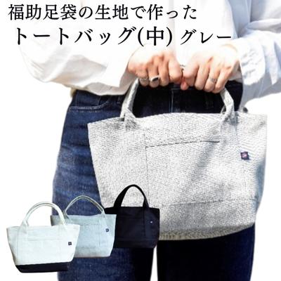 【ふるさと納税】トートバッグ（中）グレー　【 ファッション かばん 手提げ 日本製 足袋生地 縫製技術 丈夫 お弁当 お弁当入れ ランチバッグ 】