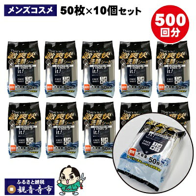 【ふるさと納税】激爽快さらさら洗顔シート50枚入×10個セット【メンズコスメ】　【 雑貨 男の洗顔 汗 ..