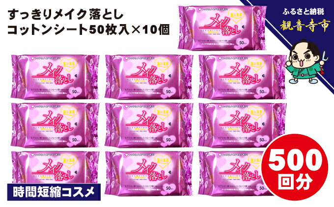 【ふるさと納税】メイク落としコットンシート50枚入×10個セット　【 クレンジング シートタイプ ヒアルロン酸Na 保湿成分 フルーツ酸 キメ 毛穴 落ちにくいメイク カンタン やさしい 時短 】