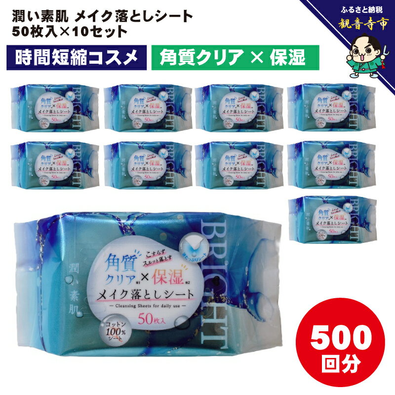 9位! 口コミ数「0件」評価「0」メイク落としコットンシート50枚入×10個セット　【 クレンジング シートタイプ ヒアルロン酸Na 保湿成分 フルーツ酸 キメ 毛穴 落ちに･･･ 