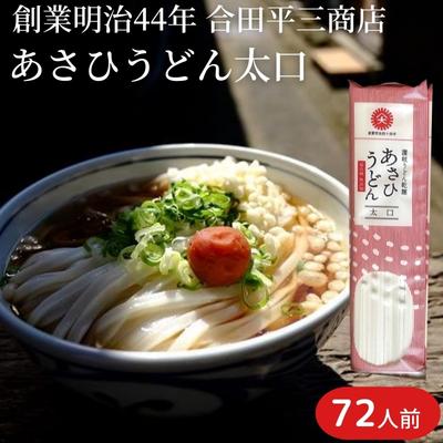 【ふるさと納税】【72人前・6kg】あさひうどん太口（乾麺250g×24袋）　【 麺類 日持ち ストック 1等級 小麦 讃岐うどん 平麺 】　お届け：麺を自然乾燥にて製造しておりますので、天候の影響により、お届けに約1カ月要する場合がございます。･･･