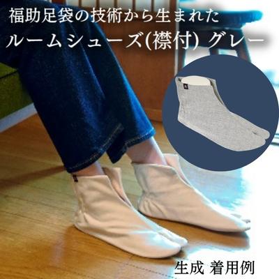 【ふるさと納税】ルームシューズ（襟付）グレー（S、M、L）　【 ファッション 日用品 スリッパ 小物 ...