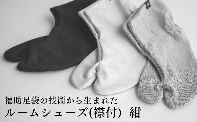 【ふるさと納税】ルームシューズ（襟付）紺（S、M、L）　【 ファッション 日用品 スリッパ 小物 日本製 足袋 形状 締め付け 苦手 スリッパ 履き心地 部屋 履物 室内 室内履き 】