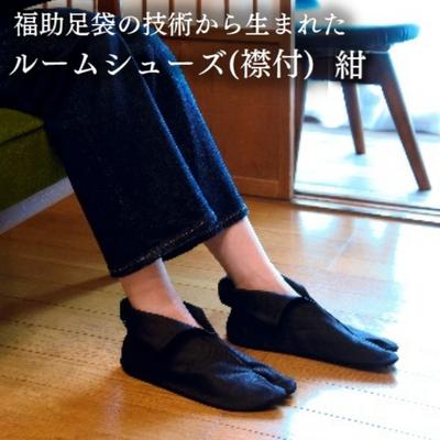 【ふるさと納税】ルームシューズ（襟付）紺（S、M、L）　【 ファッション 日用品 スリッパ 小物 日本...