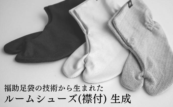 【ふるさと納税】ルームシューズ（襟付）生成（S、M、L）　【 ファッション 日用品 スリッパ 小物 日本製 足袋 形状 締め付け 苦手 スリッパ 履き心地 部屋 履物 室内 室内履き 】