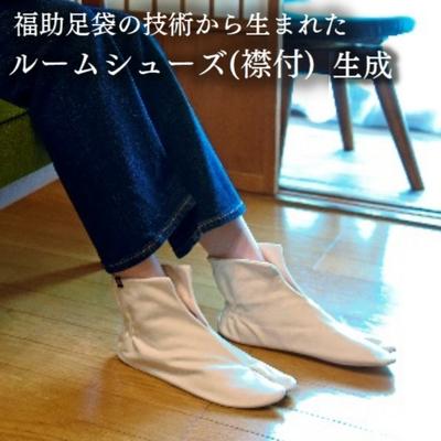 【ふるさと納税】ルームシューズ（襟付）生成（S、M、L）　【 ファッション 日用品 スリッパ 小物 日...