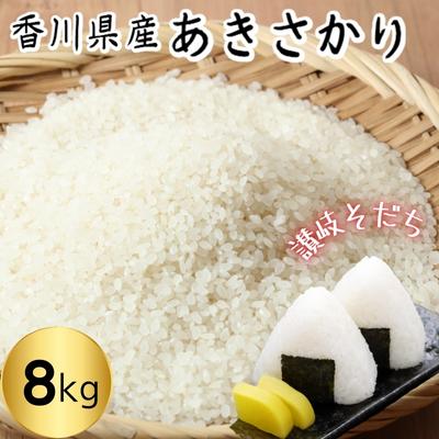 令和5年 香川県産「あきさかり」8kg 讃岐育ち 精米 [ お米 水 土 空気 自然 恵み おいしい クセのない 小粒 もちもち 粘り 甘み 旨味 ] お届け:2023年10月下旬よりお届け開始