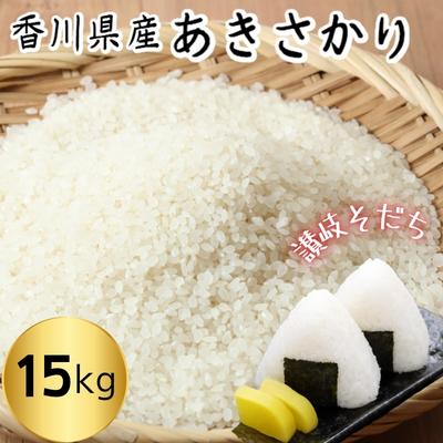 令和5年　香川県産「あきさかり」15kg　讃岐育ち　精米　【 お米 水 土 空気 自然 恵み おいしい クセのない 小粒 もちもち 粘り 甘み 旨味 】　お届け：2023年10月下旬よりお届け開始