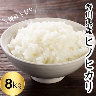 令和5年 香川県産「ヒノヒカリ」8kg 讃岐育ち 精米 [ お米 水 土 空気 自然 恵み おいしい 小粒 厚み 食べごたえ おかず ] お届け:2023年10月下旬よりお届け開始