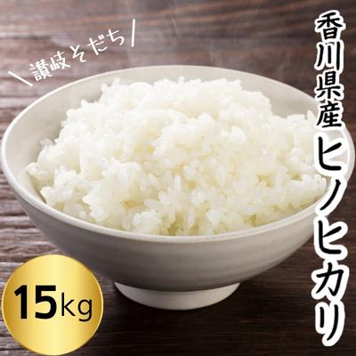 【ふるさと納税】令和4年　香川県産「ヒノヒカリ」15kg　讃岐育ち　精米　【お米・ヒノヒカリ・お米】　お届け：2022年10月下旬よりお届け開始