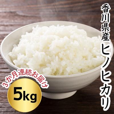 【ふるさと納税】令和4年　香川県産「ヒノヒカリ」5kg　3か月連続お届け　精米　【定期便・お米・ヒノヒカリ・お米】　お届け：2022年10月下旬よりお届け開始