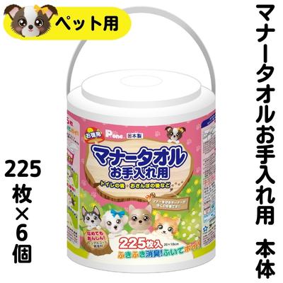 マナータオルお手入れ用 本体 225枚×6個 (ボトルケース入り) [ 雑貨 日用品 ノンアルコール 無香料 安心 お散歩 足ふき ごはん 口周り 目ヤニ 耳 おしり 厚手 たっぷり ] お届け:ご寄附(入金)確認後、順次配送