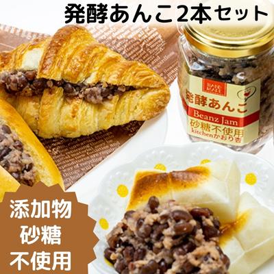 添加物・砂糖一切不使用 発酵あんこセット [ 加工食品 小豆 豆 無添加 砂糖不使用 栽培期間中 農薬不使用 生こうじ 北海道産小豆 はさむ 付ける ]