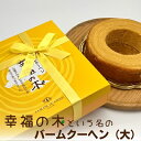 12位! 口コミ数「0件」評価「0」幸福のバームクーヘン　幸福の木（大）　【 お菓子 スイーツ バウムクーヘン 焼菓子 カルピスバター ソフト 食感 コク ティータイム おやつ･･･ 