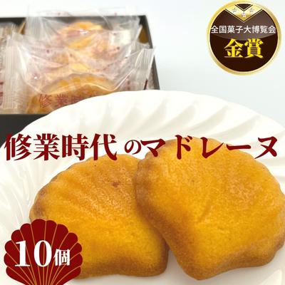 4位! 口コミ数「0件」評価「0」修業時代のマドレーヌ　10個入り　【 お菓子 焼菓子 洋菓子 スイーツ 材料 こだわり おやつ ティータイム 日持ち 常温保存 】