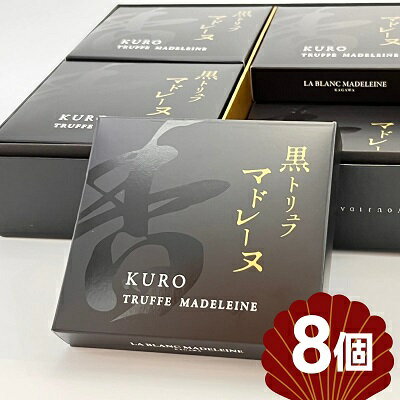 16位! 口コミ数「0件」評価「0」黒トリュフマドレーヌ　8個入り　【 お菓子 焼菓子 洋菓子 スイーツ バター アーモンドパウダー たっぷり ワイン 冷酒 合う 大人のスイー･･･ 