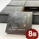 10位! 口コミ数「0件」評価「0」黒トリュフマドレーヌ　8個入り　【 お菓子 焼菓子 洋菓子 スイーツ バター アーモンドパウダー たっぷり ワイン 冷酒 合う 大人のスイー･･･ 