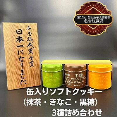 缶入りソフトクッキー(抹茶・きなこ・黒糖)3種詰め合わせ [ お菓子 焼菓子 スイーツ 国産米粉 ほろほろ食感 おやつ 間食 セット 食べ比べ ]