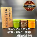 【ふるさと納税】缶入りソフトクッキー(抹茶・きなこ・黒糖)3種詰め合わせ お菓子 焼菓子 スイーツ 国産米粉 ほろほろ食感 おやつ 間食 セット 食べ比べ