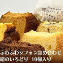 【ふるさと納税】ふわふわシフォン詰め合わせ　絹のいろどり　10個入り　【 お菓子 焼き菓子 スイーツ チョコ マンゴー ナッツ 紅茶み..