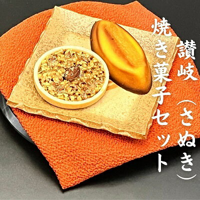 【ふるさと納税】讃岐（さぬき）焼き菓子セット　【 お菓子 スイーツ おやつ 弘法の恵 さつまいも もなか フロランタン 融合 和 洋 2種 2種セット 常温保存 】