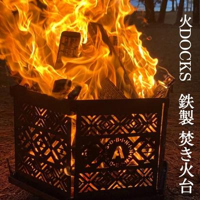 【ふるさと納税】火DOCKS 鉄製 焚き火台 焚火台 キャンプ アウトドア 六角形 オリジナル 組み立て式 手提げ付き
