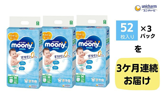 【ふるさと納税】【3ヶ月連続定期便】ムーニーマン Mサイズたっち 52枚×3袋　【定期便・ おむつ 紙おむつ ムーニー M パンツ パンツM Mサイズ 52枚 ユニ・チャーム 赤ちゃん ベビーベビー用品 】