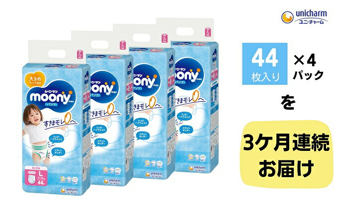 【ふるさと納税】【3ヶ月連続定期便】ムーニーマン 女の子用 Lサイズ 44枚×4袋　【定期便・観音寺市】　お届け：ご寄附（ご入金）確認後、翌月より毎月3回連続でお届けとなります。