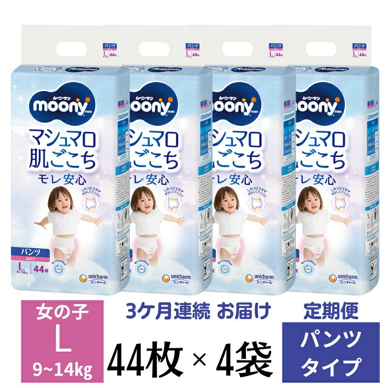 【ふるさと納税】【3ヶ月連続定期便】 ムーニーマン「マシュマロ肌ごこちモレ安心」(パンツタイプ)女の子用 Lサイズ 44枚×4袋 ユニ・チャーム ベビー おむつ...