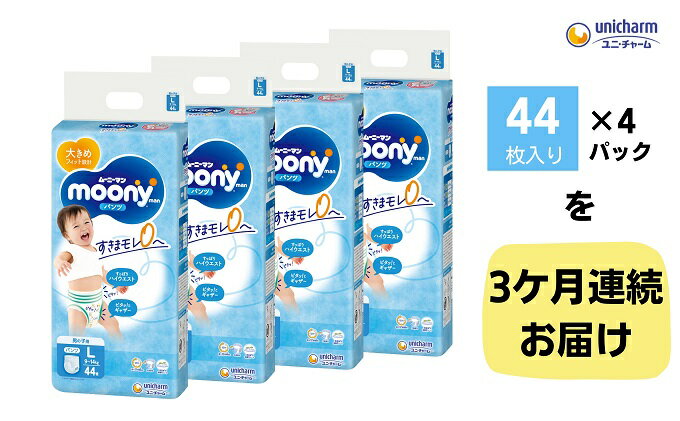 【ふるさと納税】【3ヶ月連続定期便】ムーニーマン 男の子用 Lサイズ 44枚×4袋　【定期便・観音寺市】　お届け：ご寄附（ご入金）確認後、翌月より毎月3回連続でお届けとなります。