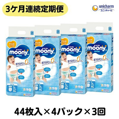 【ふるさと納税】【3ヶ月連続定期便】ムーニーマン 男の子用 Lサイズ 44枚×4袋　【定期便・観音寺市】　お届け：ご寄附（ご入金）確認後、翌月より毎月3回連続でお届けとなります。