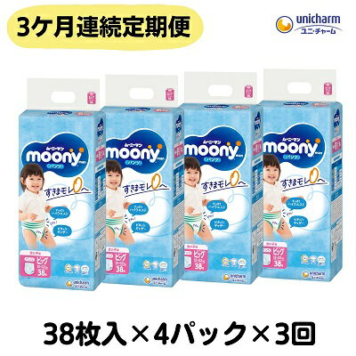 28位! 口コミ数「0件」評価「0」【3ヶ月連続定期便】ムーニーマン 女の子用 ビッグサイズ 38枚×4袋　【定期便・観音寺市】　お届け：ご寄附（ご入金）確認後、翌月より毎月3･･･ 