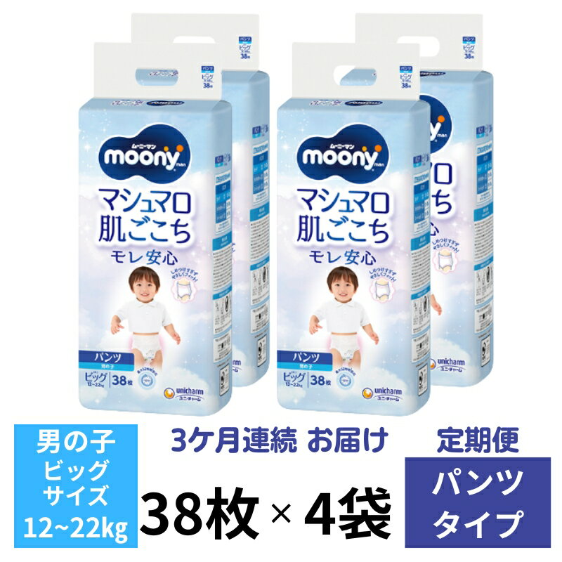 【ふるさと納税】【3ヶ月連続定期便】ムーニーマン 男の子用 ビッグサイズ 38枚×4袋 お届け:ご寄附(ご入金)確認後、翌月より毎月3回連続でお届けとなります...