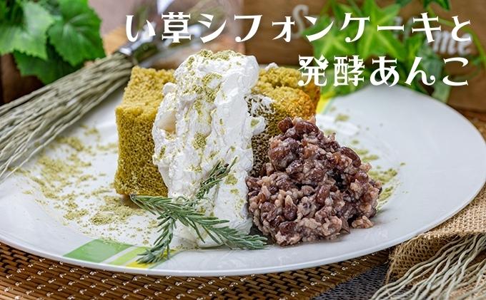 【ふるさと納税】無添加・夢のコラボ　五代目藤原畳店 女将が焼く「い草シフォンケーキ」とかおり杏「発酵あんこ」　【 シフォンケーキ あんこ グルテンフリー 無添加 砂糖不要 】　お届け：12月のご寄附頂いた方への配送は翌年1月中旬より順次配送致します。