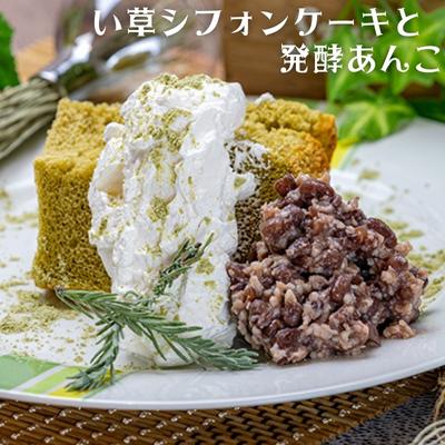 【ふるさと納税】無添加・夢のコラボ　五代目藤原畳店 女将が焼く「い草シフォンケーキ」とかおり杏「発酵あんこ」　【 シフォンケーキ あんこ グルテンフリー 無添加 砂糖不要 】　お届け：12月のご寄附頂いた方への配送は翌年1月中旬より順次配送致します。