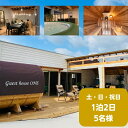 【ふるさと納税】【土・日・祝日前・祝日】ゲストハウスONE宿泊券 5名様1泊 旅行 チケット サウナ キャンプ BBQ バーベキュー 家族旅行