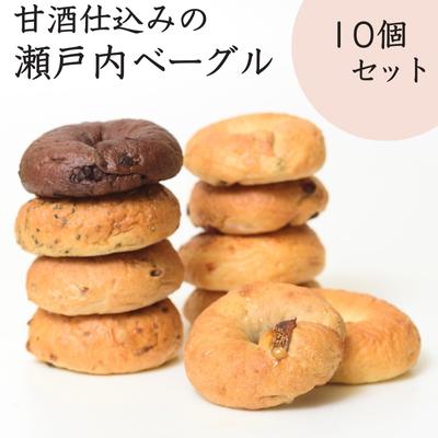 【ふるさと納税】甘酒仕込みの瀬戸内 ベーグル 10個セット パン 朝食 おやつ やさしい甘み サンドウィッチ