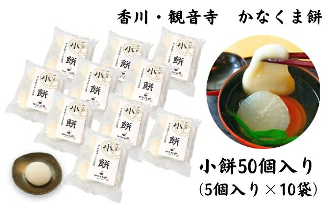 【ふるさと納税】小餅　50個入り【もち 雑煮 お正月】　【 小分け パック おもち お雑煮 おやつ 】　お届け：2024年最終出荷 12月28日