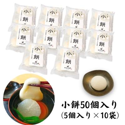 小餅　50個入り【もち 雑煮 お正月】　【 小分け パック おもち お雑煮 おやつ 】　お届け：2024年最終出荷 12月28日