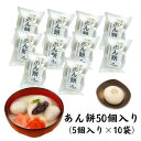 【ふるさと納税】あん餅 50個入り【もち 雑煮 お正月】 小分け パック おもち お雑煮 おやつ お届け:ご寄附(入金)確認後、約2週間で配送致します。年内最終出荷:12月29日
