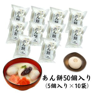 【ふるさと納税】あん餅　50個入り【もち 雑煮 お正月】　【 小分け パック おもち お雑煮 おやつ 】　お届け：2024年最終出荷 12月28日