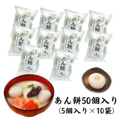 あん餅　50個入り【もち 雑煮 お正月】　【 小分け パック おもち お雑煮 おやつ 】　お届け：2024年最終出荷 12月28日