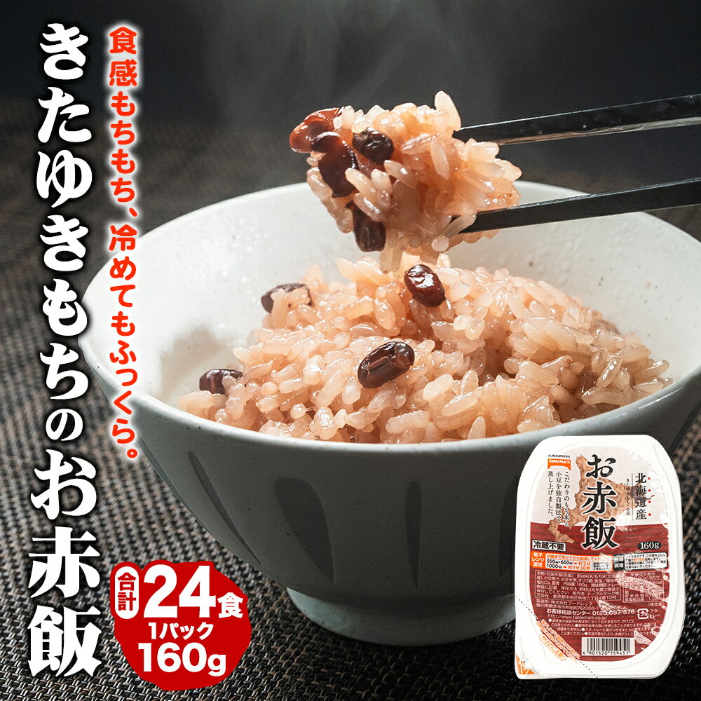 赤飯好きも納得のおいしさ!きたゆきもちのお赤飯(160g)3食入×8パック ( 赤飯 パック お赤飯 ごはんパック おこわ もち米 キャンプ パックライス レトルト 保存食 備蓄 防災 取り寄せ ) [ 観音寺市 ] お届け:ご寄附確認後、約2週間で順次配送